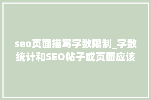 seo页面描写字数限制_字数统计和SEO帖子或页面应该多长 seo页面描写字数限制_字数统计和SEO帖子或页面应该多长 神马SEO