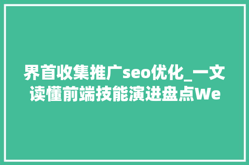 界首收集推广seo优化_一文读懂前端技能演进盘点Web前端20年的技能变迁史 界首收集推广seo优化_一文读懂前端技能演进盘点Web前端20年的技能变迁史 搜狗SEO