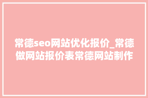 常德seo网站优化报价_常德做网站报价表常德网站制作费用 常德seo网站优化报价_常德做网站报价表常德网站制作费用 必应SEO