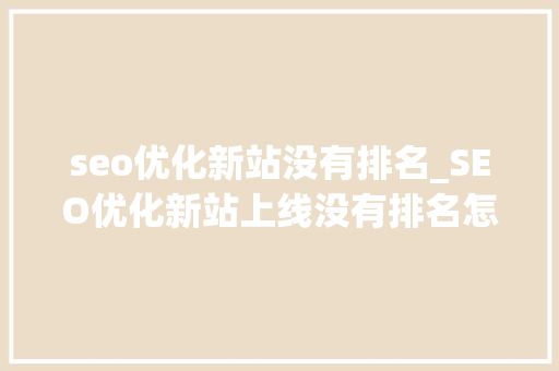 seo优化新站没有排名_SEO优化新站上线没有排名怎么解决 seo优化新站没有排名_SEO优化新站上线没有排名怎么解决 必应SEO