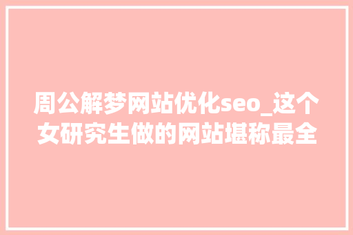 周公解梦网站优化seo_这个女研究生做的网站堪称最全的在线对象网站 网站建设公司 周公解梦网站优化seo_这个女研究生做的网站堪称最全的在线对象网站 周公解梦网站优化seo_这个女研究生做的网站堪称最全的在线对象网站 网站建设公司
