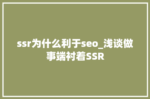 ssr为什么利于seo_浅谈做事端衬着SSR