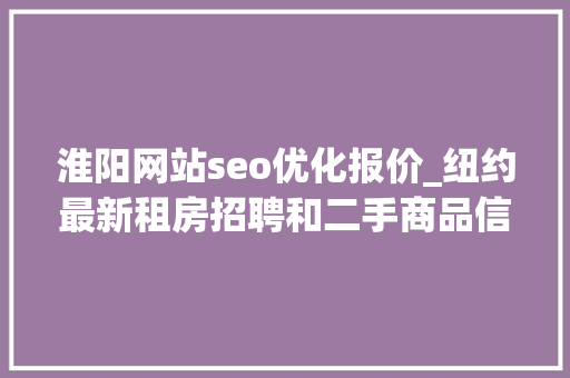 淮阳网站seo优化报价_纽约最新租房招聘和二手商品信息