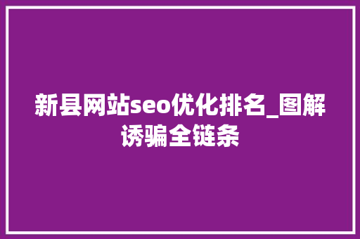 新县网站seo优化排名_图解诱骗全链条