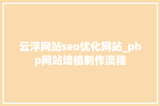 云浮网站seo优化网站_php网站培植制作流程 云浮网站seo优化网站_php网站培植制作流程 网站建设公司