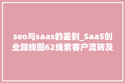 seo与saas的差别_SaaS创业路线图62线索客户流转及SDR治理