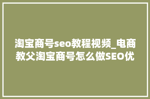 淘宝商号seo教程视频_电商教父淘宝商号怎么做SEO优化 淘宝商号seo教程视频_电商教父淘宝商号怎么做SEO优化 必应SEO