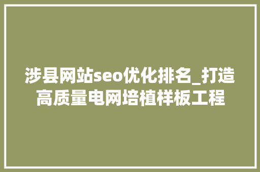 涉县网站seo优化排名_打造高质量电网培植样板工程 涉县网站seo优化排名_打造高质量电网培植样板工程 必应SEO