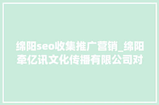 绵阳seo收集推广营销_绵阳牵亿讯文化传播有限公司对于常见的5种推广办法解析