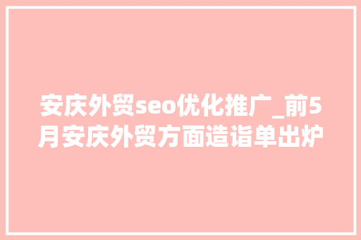 安庆外贸seo优化推广_前5月安庆外贸方面造诣单出炉