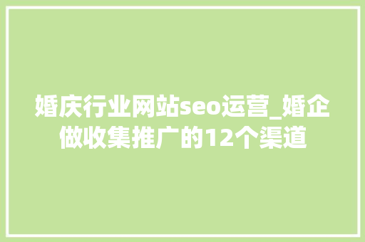 婚庆行业网站seo运营_婚企做收集推广的12个渠道