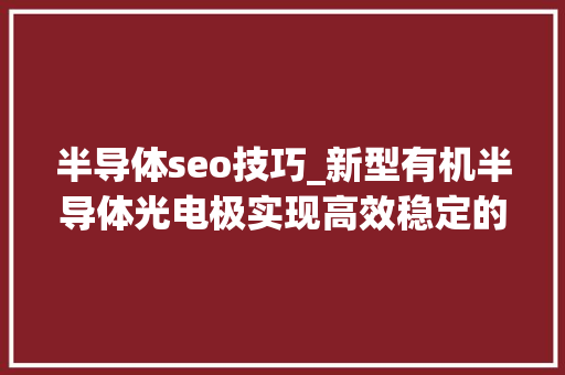 半导体seo技巧_新型有机半导体光电极实现高效稳定的水分化