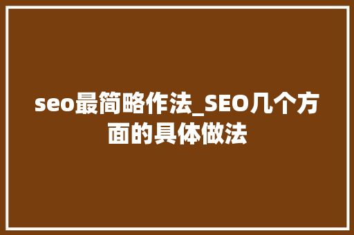 seo最简略作法_SEO几个方面的具体做法 seo最简略作法_SEO几个方面的具体做法 搜狗SEO
