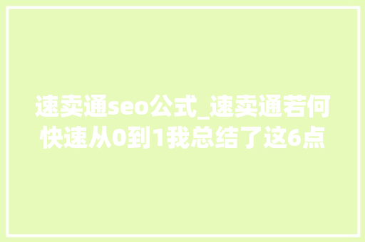 速卖通seo公式_速卖通若何快速从0到1我总结了这6点方法论 速卖通seo公式_速卖通若何快速从0到1我总结了这6点方法论 百度SEO