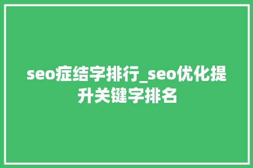 seo症结字排行_seo优化提升关键字排名 seo症结字排行_seo优化提升关键字排名 网站建设公司