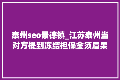 泰州seo景德镇_江苏泰州当对方提到冻结担保金须眉果断停止了转账