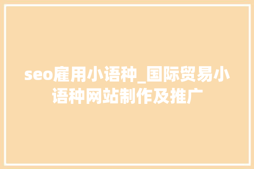 seo雇用小语种_国际贸易小语种网站制作及推广 seo雇用小语种_国际贸易小语种网站制作及推广 SEO关键词