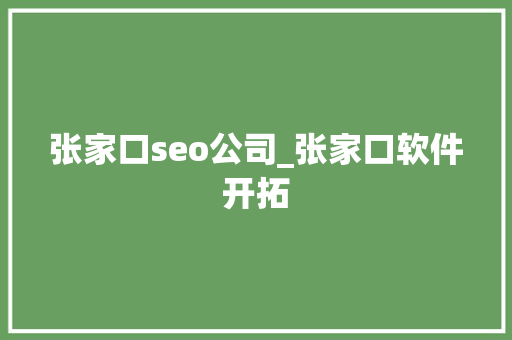 张家口seo公司_张家口软件开拓 张家口seo公司_张家口软件开拓 搜狗SEO