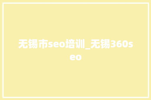 无锡市seo培训_无锡360seo 无锡市seo培训_无锡360seo SEO关键词