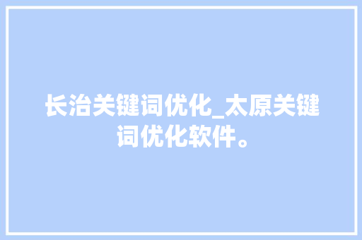 长治关键词优化_太原关键词优化软件。