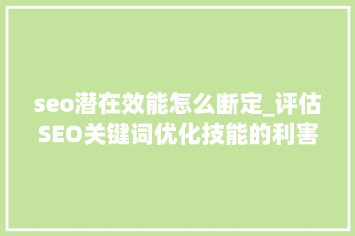 seo潜在效能怎么断定_评估SEO关键词优化技能的利害与效能 seo潜在效能怎么断定_评估SEO关键词优化技能的利害与效能 神马SEO
