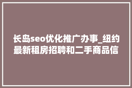 长岛seo优化推广办事_纽约最新租房招聘和二手商品信息