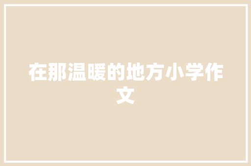 无衬线字体是什么,ai中衬线字体为什么用不了呢。 无衬线字体是什么,ai中衬线字体为什么用不了呢。 网站建设公司