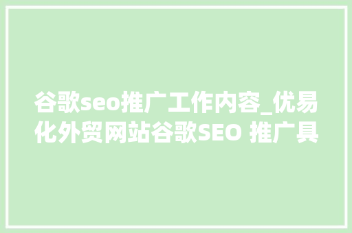 谷歌seo推广工作内容_优易化外贸网站谷歌SEO 推广具体工作内容是什么 谷歌seo推广工作内容_优易化外贸网站谷歌SEO 推广具体工作内容是什么 网站建设公司