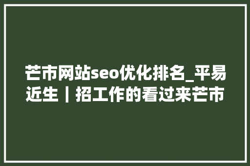 芒市网站seo优化排名_平易近生｜招工作的看过来芒市这些企业正在招人 芒市网站seo优化排名_平易近生｜招工作的看过来芒市这些企业正在招人 必应SEO