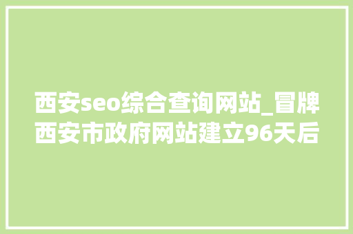 西安seo综合查询网站_冒牌西安市政府网站建立96天后被关闭 西安seo综合查询网站_冒牌西安市政府网站建立96天后被关闭 SEO关键词
