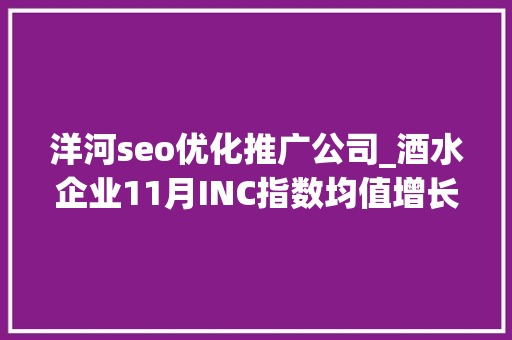 洋河seo优化推广公司_酒水企业11月INC指数均值增长205 洋河seo优化推广公司_酒水企业11月INC指数均值增长205 神马SEO
