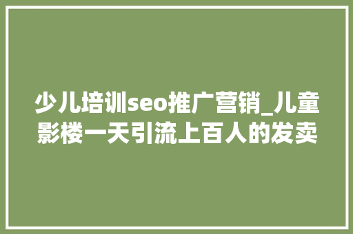 少儿培训seo推广营销_儿童影楼一天引流上百人的发卖窍门