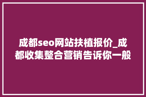 成都seo网站扶植报价_成都收集整合营销告诉你一般搭建一个网站需要若干钱 成都seo网站扶植报价_成都收集整合营销告诉你一般搭建一个网站需要若干钱 必应SEO