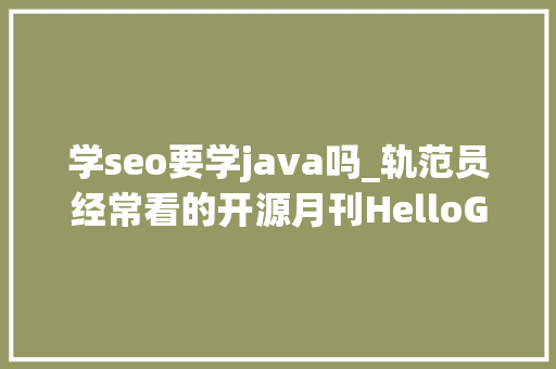学seo要学java吗_轨范员经常看的开源月刊HelloGitHub第 58 期