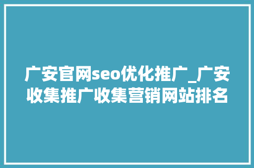 广安官网seo优化推广_广安收集推广收集营销网站排名优化 广安官网seo优化推广_广安收集推广收集营销网站排名优化 神马SEO