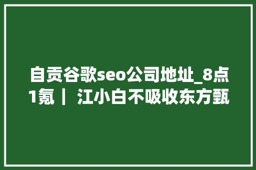 自贡谷歌seo公司地址_8点1氪｜ 江小白不吸收东方甄选主播道歉郑州富士康小时工时薪涨至26元玛雅方特等多家水乐园被曝水质脏差 自贡谷歌seo公司地址_8点1氪｜ 江小白不吸收东方甄选主播道歉郑州富士康小时工时薪涨至26元玛雅方特等多家水乐园被曝水质脏差 百度SEO