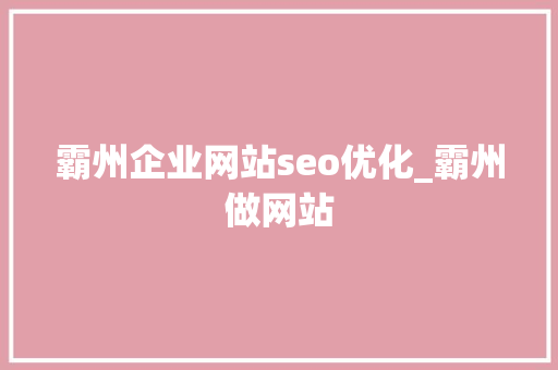 霸州企业网站seo优化_霸州做网站