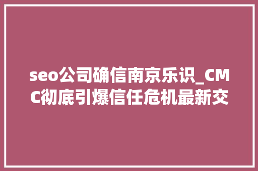 seo公司确信南京乐识_CMC彻底引爆信任危机最新交易所排名币安第1OKEX第6火币第18 seo公司确信南京乐识_CMC彻底引爆信任危机最新交易所排名币安第1OKEX第6火币第18 神马SEO