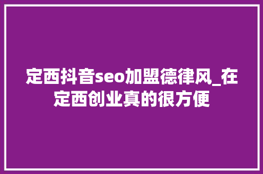 定西抖音seo加盟德律风_在定西创业真的很方便 定西抖音seo加盟德律风_在定西创业真的很方便 搜狗SEO