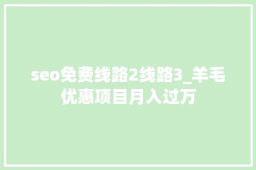 seo免费线路2线路3_羊毛优惠项目月入过万