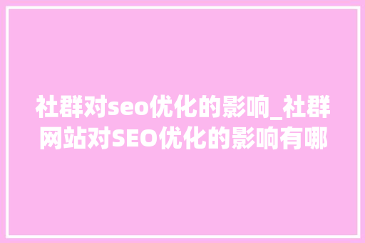 社群对seo优化的影响_社群网站对SEO优化的影响有哪些