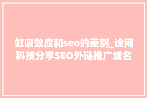 虹吸效应和seo的差别_诠网科技分享SEO外链推广域名权重和相关性链接谁重要 虹吸效应和seo的差别_诠网科技分享SEO外链推广域名权重和相关性链接谁重要 神马SEO