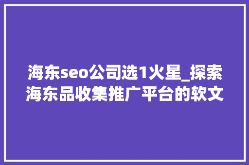 海东seo公司选1火星_探索海东品收集推广平台的软文宣告渠道