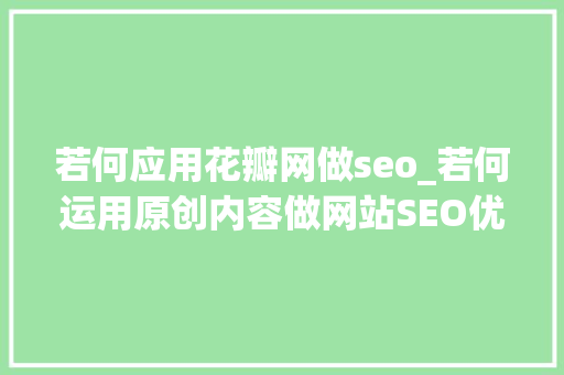 若何应用花瓣网做seo_若何运用原创内容做网站SEO优化