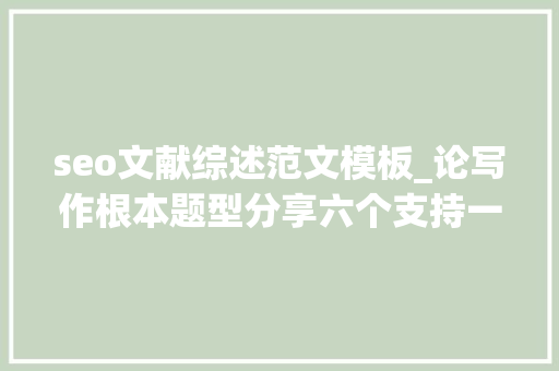 seo文献综述范文模板_论写作根本题型分享六个支持一键写作的对象 seo文献综述范文模板_论写作根本题型分享六个支持一键写作的对象 SEO关键词