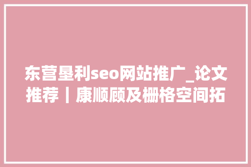 东营垦利seo网站推广_论文推荐｜康顺顾及栅格空间拓扑关系的地表覆盖时空目标不一致性探测方法 东营垦利seo网站推广_论文推荐｜康顺顾及栅格空间拓扑关系的地表覆盖时空目标不一致性探测方法 SEO关键词