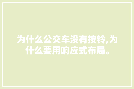 为什么公交车没有按铃,为什么要用响应式布局。