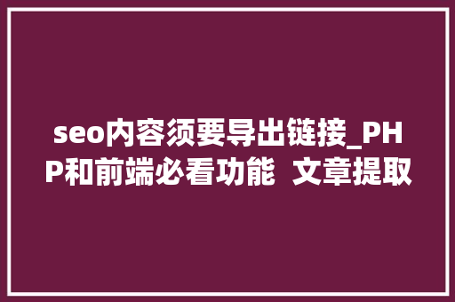 seo内容须要导出链接_PHP和前端必看功能  文章提取关键词替为超链接SEO叫内链生成