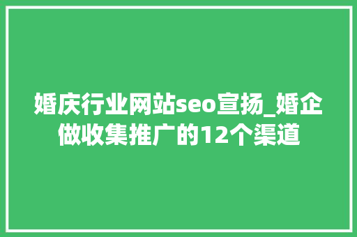 婚庆行业网站seo宣扬_婚企做收集推广的12个渠道