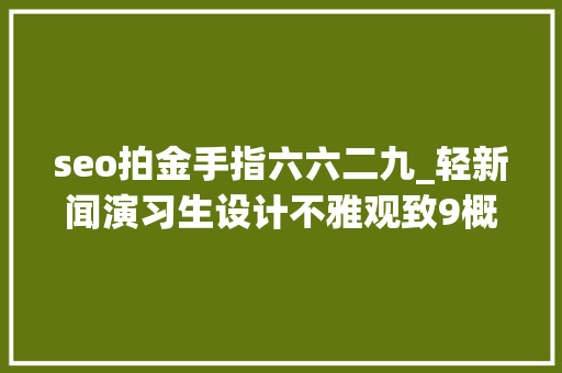 seo拍金手指六六二九_轻新闻演习生设计不雅观致9概念车 seo拍金手指六六二九_轻新闻演习生设计不雅观致9概念车 神马SEO
